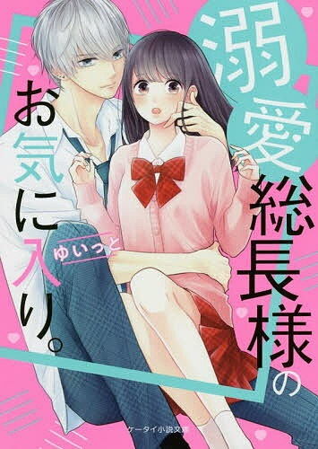 Teens Paperbacks - 【送料無料】溺愛総長様のお気に入り。／ゆいっと