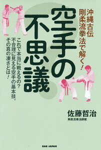 空手の不思議 沖縄古伝剛柔流拳法で解く! これで本当に戦えるの?不合理に見える空手の基本技。その真の凄さとは!/佐藤哲治【1000円以上送料無料】