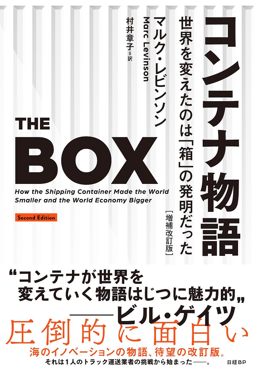 コンテナ物語 世界を変えたのは「箱」の発明だった／マルク・レビンソン／村井章子【1000円以上送料無料】