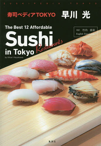 寿司ペディアTOKYO The Best 12 Affordable Sushi Restaurants in Tokyo／早川光／竹内香苗／旅行【1000円以上送料無料】