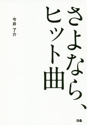 著者今井了介(著)出版社ぴあ発売日2019年10月ISBN9784835639352ページ数245Pキーワードさよならひつときよく サヨナラヒツトキヨク いまい りようすけ イマイ リヨウスケ9784835639352内容紹介'99年に手がけたDOUBLE『Shake』のヒット以降、HIP HOP／R＆Bを中心に多くのアーティストの楽曲・プロデュースを手かげてきた今井了介氏。音楽との出会い、プロデューサーへとなる過程、ヒット曲を生み出すまでなど、過去から現在、そしてこれから先の未来まで、音楽シーンにおけるプロデュース論を語った1冊です。第一章では今井氏の音楽家としての足跡を振り返りながら、どんな仕事においても役に立つポイントに触れています。第二章では、DOUBLE『Shake』、TEE『ベイビー・アイラブユー』、Little Glee Monster『ECHO』など代表曲8曲を選りすぐり、普段あまり語ることのなかったメロディの裏側を解説。第三章では、Q＆Aスタイルで分かり易く、一流プロデューサー独自のメソッドを披露していきます。「音楽」に興味のある人はもちろん、「仕事」に携わるすべての人が共感するポイントが満載の一冊になっています。※本データはこの商品が発売された時点の情報です。目次第1章 僕が欲しいものは、すべて音楽のなかにあった（自分で選んだものにしか夢は存在しない/根拠のない自信の対極に、圧倒的な冷静さがないと成功しない/やりたいことは口に出してみる ほか）/第2章 きみがメロディを口ずさんだとき、僕はもうそこにはいない（DOUBLE『Shake』/Folder『I WANT YOU BACK』/Full Of Harmony『IN MY LIFE』 ほか）/第3章 これからの僕の行く先は、まだ出会っていない僕の音楽だけが知っている（Q 音楽プロデューサーの仕事とは？/Q 音楽プロデューサーで良かったと実感するのはどんなとき？/Q 作詞作曲やアレンジにおける独自のメソッドは？ ほか）