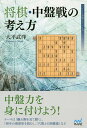 将棋・中盤戦の考え方/大平武洋【1000円以上送料無料】