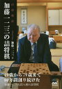 加藤一二三の詰将棋 直感精読/加藤一二三【1000円以上送料無料】