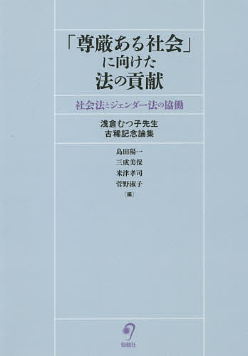 著者島田陽一(編) 三成美保(編) 米津孝司(編)出版社旬報社発売日2019年10月ISBN9784845116089ページ数668Pキーワードそんげんあるしやかいにむけたほうの ソンゲンアルシヤカイニムケタホウノ しまだ よういち みつなり み シマダ ヨウイチ ミツナリ ミ9784845116089内容紹介本論文集は、四部をもって構成されている。第1部では、憲法と条約、雇用形態と均等待遇、性差別禁止などのテーマが、第2部では、雇用社会の基本原則・展望あるいはワーク・ライフ・バランス、第3部では、性暴力と人権、性の自己決定と尊厳、家族と婚姻、そして第4部では「ハラスメントと法」が論じられている。各テーマの第一人者、気鋭の論者による力作揃いの本論文集が、社会法とジェンダー法の協働を体現する学術書として、尊厳ある社会の実現に少しでも寄与できることを編者一同願ってやまない。（「刊行にあたって」より）。※本データはこの商品が発売された時点の情報です。目次第1部 差別・平等と法（憲法と条約/雇用形態と均等待遇 ほか）/第2部 雇用社会と法（雇用社会の基本原則/雇用社会の展望 ほか）/第3部 ジェンダーと法（性暴力と人権/性の自己決定と尊厳 ほか）/第4部 ハラスメントと法（顧客・利用者等によるハラスメントと使用者の防止対策義務/イギリスにおけるハラスメントの法的規制 ほか）/第5部 早稲田大学における最終講義（労働法の「女性中心アプローチ」—ジェンダー法との架橋を求めて）