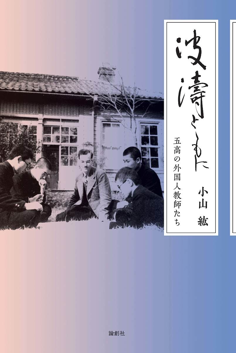 波濤とともに 五高の外国人教師たち／小山紘【1000円以上送料無料】