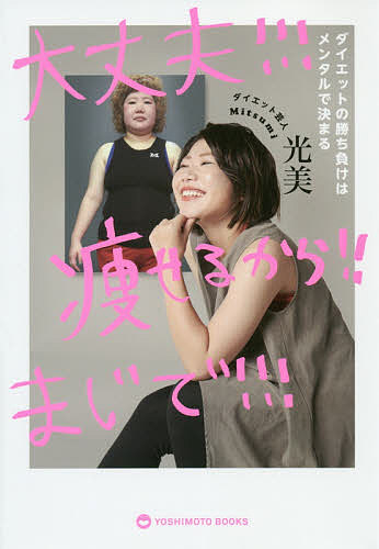 大丈夫!!!痩せるから!!まじで!!! ダイエットの勝ち負けはメンタルで決まる／光美【1000円以上送料無料】