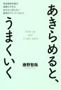 あきらめると うまくいく 現役精神科医が頑張りすぎるあなたに伝えたい最高のマインドリセット／藤野智哉【1000円以上送料無料】