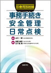 診療用放射線事務手続き・安全管理・日常点検／山口一郎／高橋康幸／五十嵐博【1000円以上送料無料】