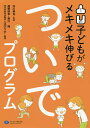 凸凹子どもがメキメキ伸びるついでプログラム／井川典克／鹿野昭幸／野口翔【1000円以上送料無料】