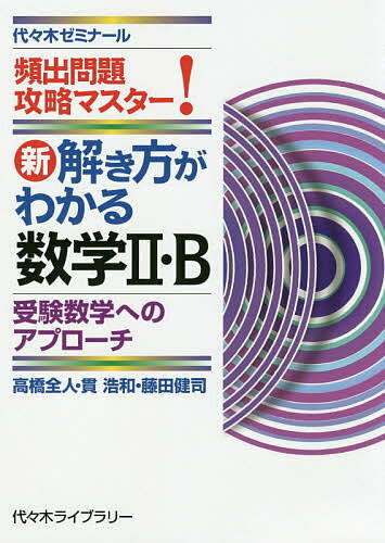 新解き方がわかる数学2・B 頻出問題攻略マスター!／高橋全人／貫浩和／藤田健司【1000円以上送料無料】