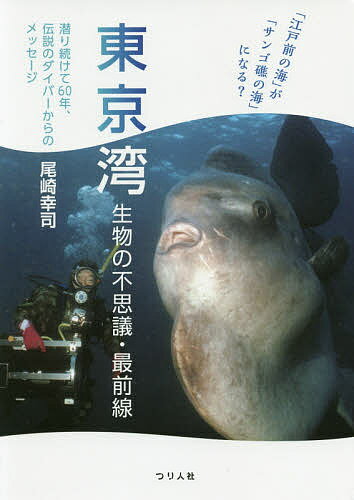 【送料無料】東京湾生物の不思議・最前線 「江戸前の海」が「サンゴ礁の海」になる? 潜り続けて60年、..
