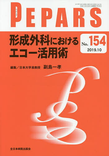 【送料無料】PEPARS No.154(2019.10)／栗原邦弘／顧問中島龍夫／顧問百束比古