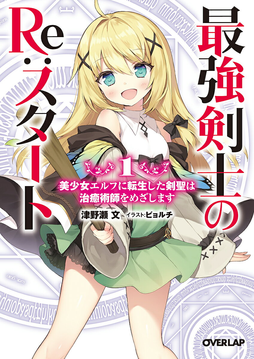 【送料無料】最強剣士のRe:スタート 美少女エルフに転生した剣聖は治癒術師をめざします 1／津野瀬文