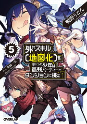 外れスキル〈地図化(マッピング)〉を手にした少年は最強パーティーとダンジョンに挑む 5／鴨野うどん【1000円以上送料無料】