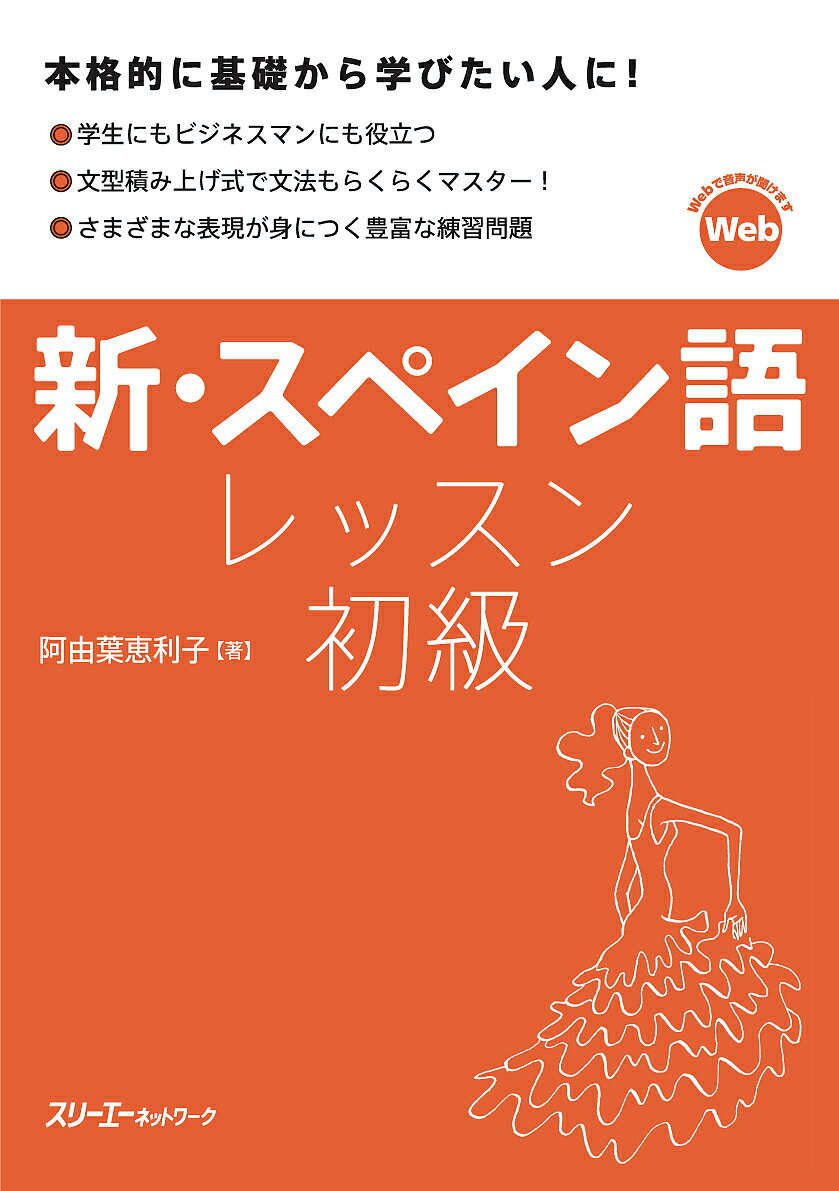 新・スペイン語レッスン初級／阿由葉恵利子【1000円以上送料無料】