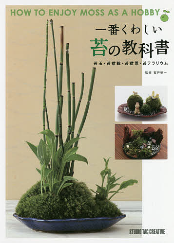 【送料無料】一番くわしい苔の教科書 苔玉・苔盆栽・苔盆景・苔テラリウム／石戸明一