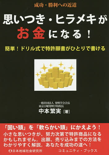 【送料無料】思いつき・ヒラメキがお金になる! 簡単!ドリル式で特許願書がひとりで書ける 成功・勝利へ..