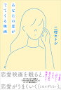 あなたの恋がでてくる映画/二村ヒトシ【1000円以上送料無料】