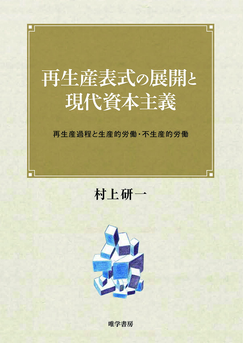 再生産表式の展開と現代資本主義 再生産過程と生産的労働・不生産的労働／村上研一【1000円以上送料無料】