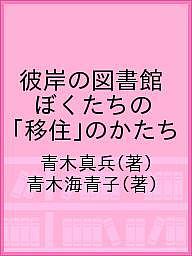 【送料無料】彼岸の図書館 ぼくたちの「移住」のかたち／青木真兵／青木海青子