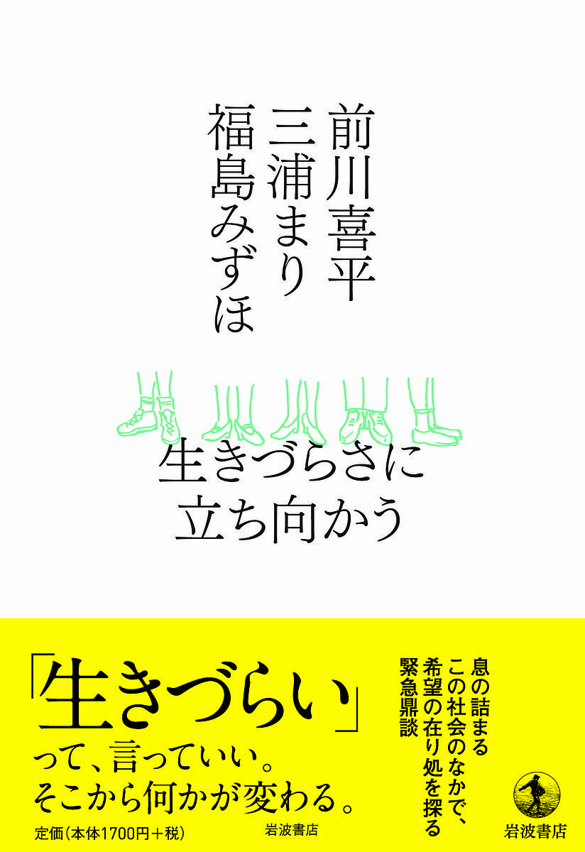 生きづらさに立ち向かう／前川喜平／三浦まり／福島みずほ【1000円以上送料無料】