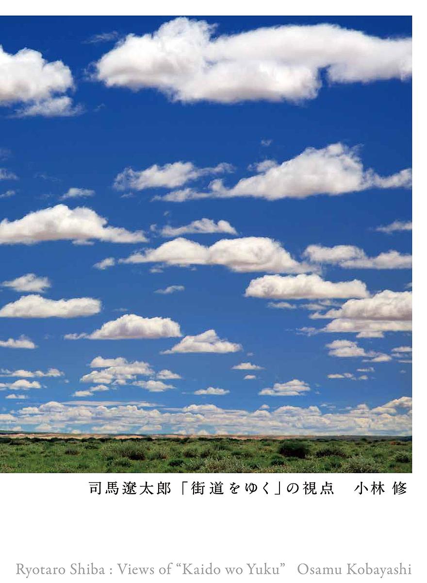 【送料無料】司馬遼太郎「街道をゆく」の視点／小林修