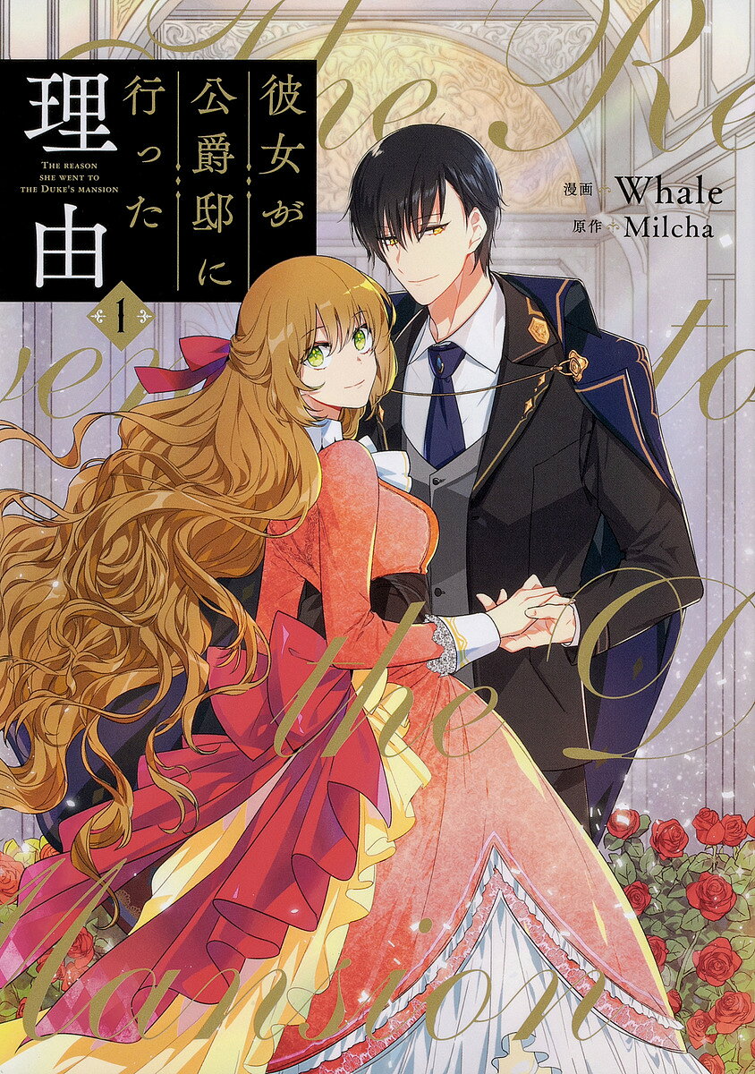 【送料無料】彼女が公爵邸に行った理由 1／Whale／Milcha