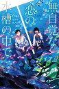 無自覚な恋の水槽の中で 6階の厄介な住人たち／イアム【1000円以上送料無料】