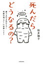 死んだらどうなるの? 選べる行き先は4つ!奇跡の魂ツアーに出発しよう／桜井識子【1000円以上送料無料】