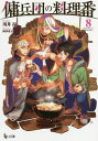 傭兵団の料理番 8／川井昂