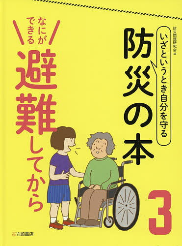 樂天商城 - 【送料無料】いざというとき自分を守る防災の本 3／防災問題研究会