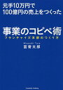 元手10万円で100億円の売上をつくった事業のコピペ術 フランチャイズ本部のつくり方／宮嵜太郎