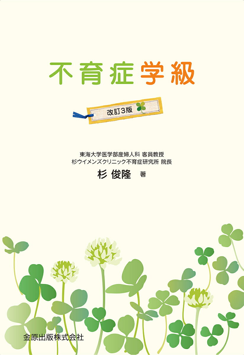 不育症学級／杉俊隆【1000円以上送料無料】のサムネイル