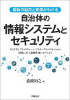 最新の動向と実務がわかる自治体の情報システムとセキュリティ AI、RPA、ブロックチェーン、マイキープラットフォームから情報システム強靱性向上モデルまで／猿渡知之【1000円以上送料無料】