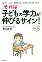 それは子どもの学力が伸びるサイン! 入塾テストなしで、難関校に続々合格する塾の先生が伝授! 小学2年〜中学3年向け/富永雄輔【1000円以上送料無料】