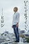ひとりで生きていく/ヒロシ【1000円以上送料無料】 1,430円