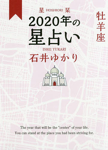 星栞(ほしおり)2020年の星占い牡羊座／石井ゆかり【1000円以上送料無料】