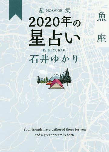 星栞(ほしおり)2020年の星占い魚座／石井ゆかり【1000円以上送料無料】