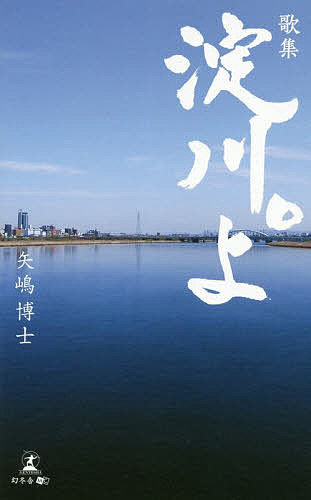 樂天商城 - 【送料無料】淀川。よ 歌集／矢嶋博士