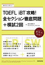 【送料無料】TOEFL iBT攻略!全セクション徹底問題+模試2回/松本恵美子/AnthonyAllan