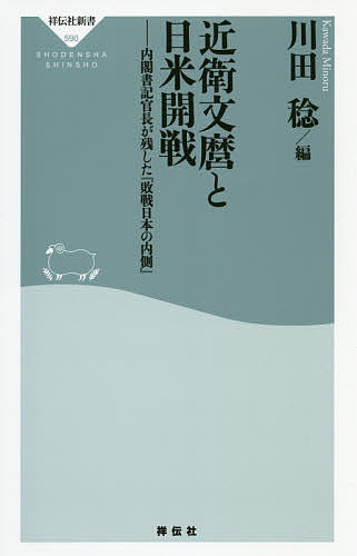 近衛文麿と日米開戦 内閣書記官長が残した『敗戦日本の内側』／富田健治／川田稔【1000円以上送料無料】