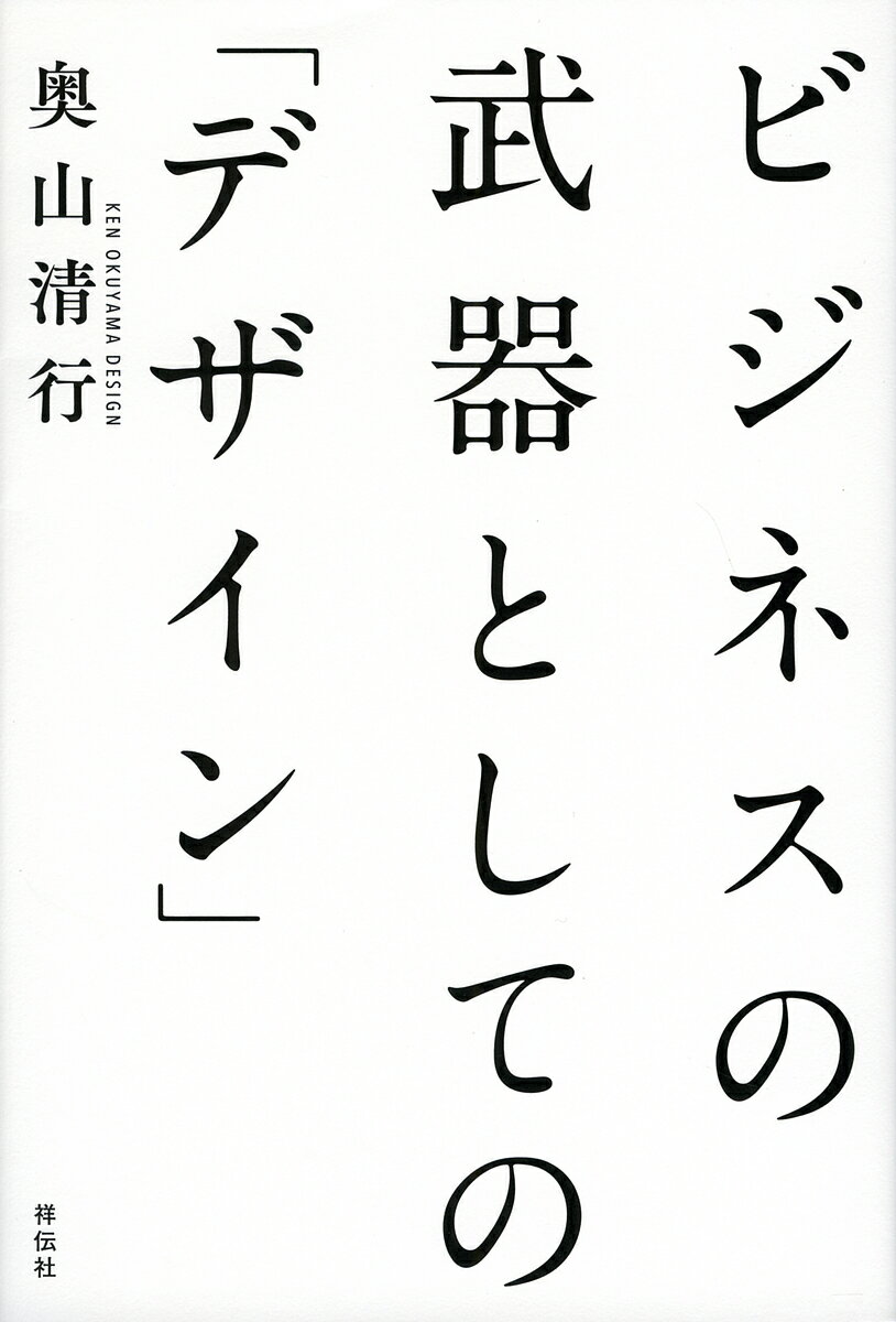 ビジネスの武器としての「デザイン」／奥山清行【1000円以上送料無料】