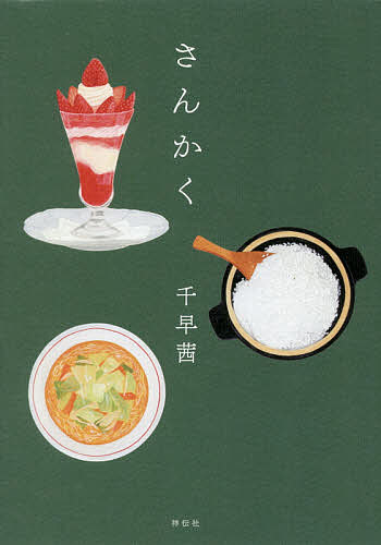 【送料無料】さんかく／千早茜のサムネイル