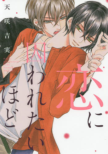 著者天咲吉実(著)出版社新書館発売日2019年11月ISBN9784403667022キーワードマンガ 漫画 まんが BL こいにとらわれたいほどでいあぷらすこみつくす コイニトラワレタイホドデイアプラスコミツクス あまさき よしみ アマサ...