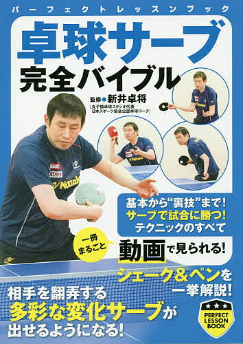 ※商品画像はイメージや仮デザインが含まれている場合があります。帯の有無など実際と異なる場合があります。著者新井卓将(監修)出版社実業之日本社発売日2019年10月ISBN9784408338774ページ数193Pキーワードたつきゆうさーぶかんぜんばいぶるぱーふえくとれつす タツキユウサーブカンゼンバイブルパーフエクトレツス あらい たくしよう アライ タクシヨウ9784408338774内容紹介相手を翻弄する多彩な変化サーブが出せるようになる！基本から“裏技”まで！サーブで試合に勝つ！テクニックのすべて。※本データはこの商品が発売された時点の情報です。目次1 回転サーブ完全マスター（確認しておきたい基礎知識1 ラケットとラバーの種類/確認しておきたい基礎知識2 サーブのルール/基本サーブ1 フォアロング（シェーク） ほか）/2 秘伝の魔球サーブテクニック（ボールつき練習1 トス＆垂直リフト/ボールつき練習2 テイクバックリフト/ボールつき練習3 ループリフト ほか）/3 チャレンジ！パフォーマンスサーブ（パフォーマンスサーブ1 基本の背面サーブ/パフォーマンスサーブ2 ショルダーバック/パフォーマンスサーブ3 サンライズサーブ ほか）