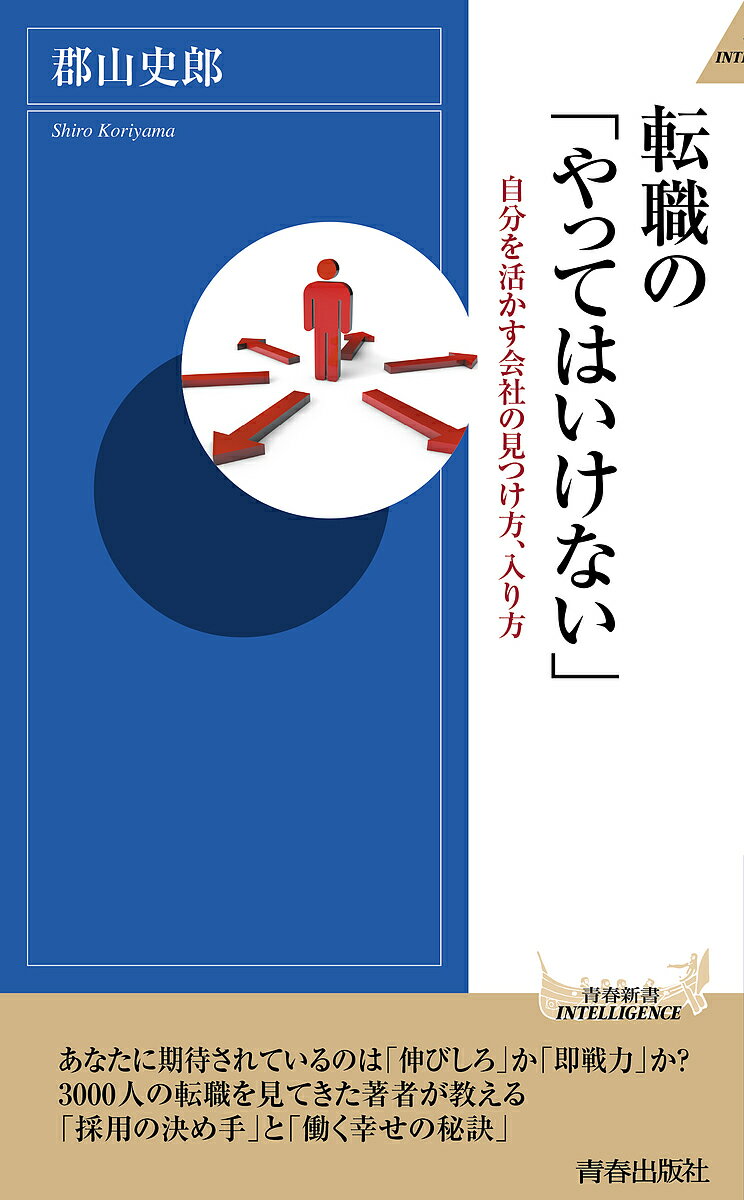 楽天bookfan 2号店 楽天市場店転職の「やってはいけない」 自分を活かす会社の見つけ方、入り方／郡山史郎【1000円以上送料無料】