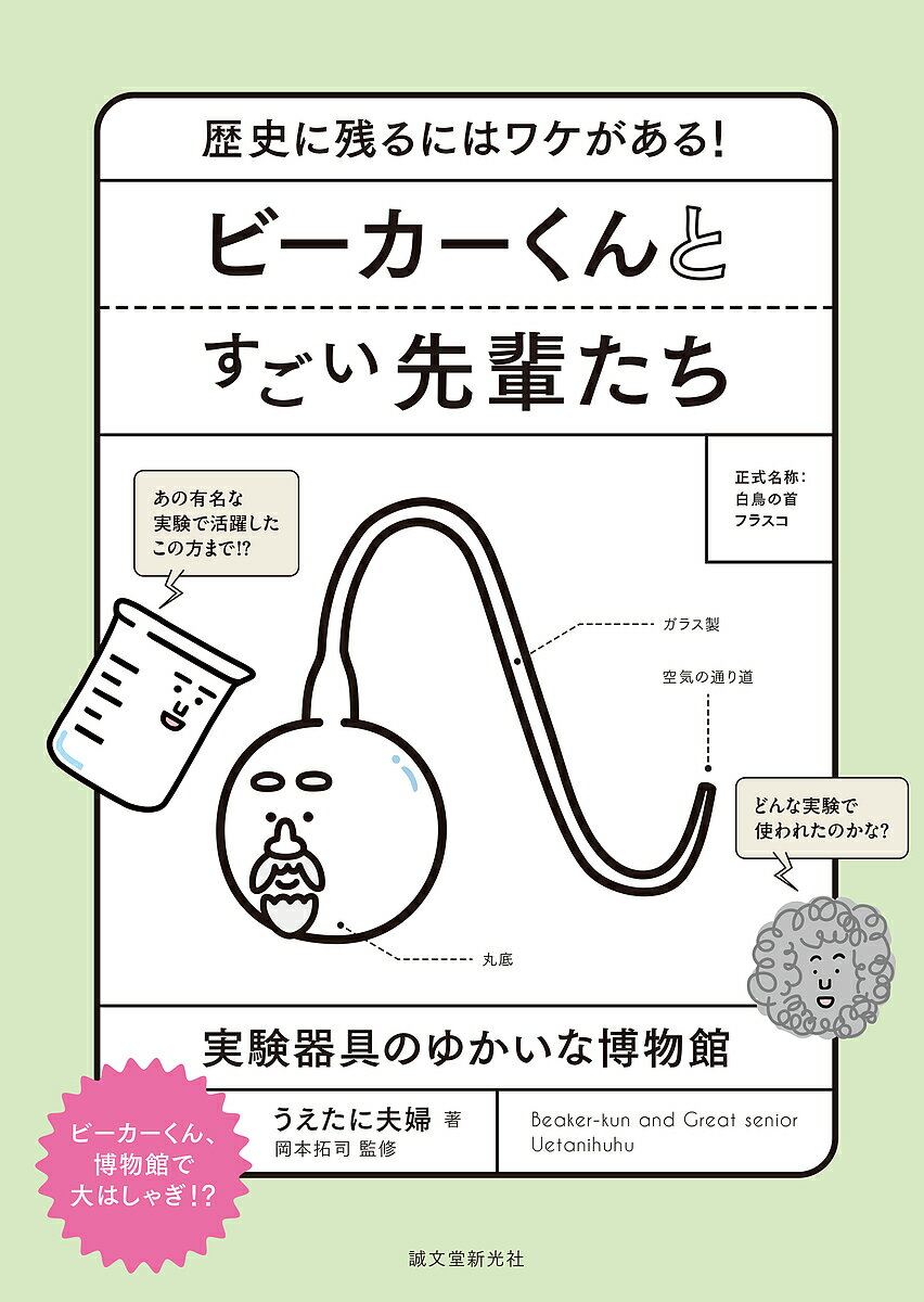 ビーカーくんとすごい先輩たち 歴史に残るにはワケがある! 実験器具のゆかいな博物館／うえたに夫婦／岡本拓司【1000円以上送料無料】