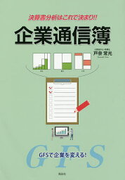 決算書分析はこれで決まり!!企業通信簿 GFSで企業を変える!／戸奈常光【1000円以上送料無料】