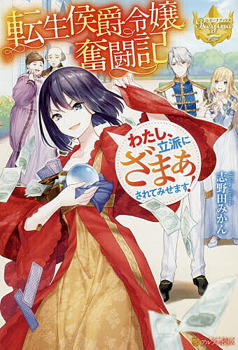 【送料無料】転生侯爵令嬢奮闘記 わたし、立派にざまぁされてみせます!／志野田みかん