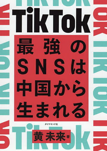 【送料無料】TikTok最強のSNSは中国から生まれる／黄未来